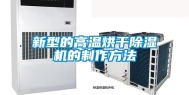 新型的高温烘干除湿机的制作方法