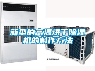 行业新闻新型的高温烘干除湿机的制作方法