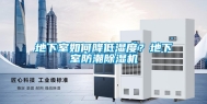 地下室如何降低湿度？地下室防潮除湿机