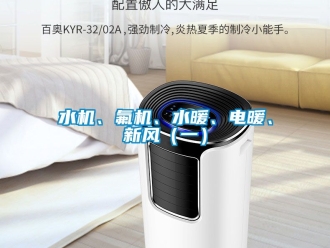 企业新闻水机、氟机、水暖、电暖、新风（一）