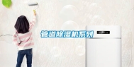 管道除湿机系列