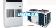 墙体除湿机