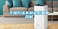 干燥方法不对会影响中药材