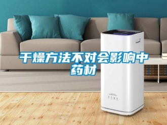 企业新闻干燥方法不对会影响中药材