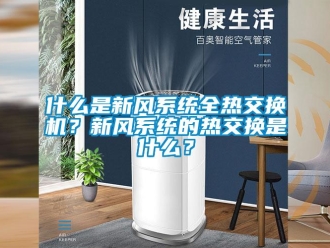 企业新闻什么是新风系统全热交换机？新风系统的热交换是什么？