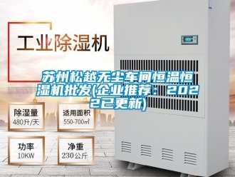 知识百科苏州松越无尘车间恒温恒湿机批发(企业推荐：2022已更新)