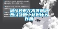 湿球纱布在高低温湿热试验箱中起到什么作用