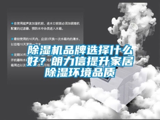企业新闻除湿机品牌选择什么好？朗力信提升家居除湿环境品质