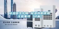 除湿器怎么用 除湿器的使用注意事项【详解】