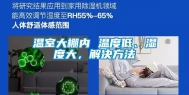 温室大棚内 温度低、湿度大，解决方法