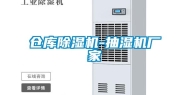 仓库除湿机-抽湿机厂家