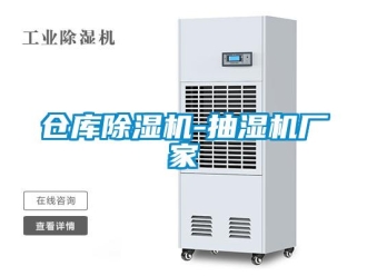 企业新闻仓库除湿机-抽湿机厂家
