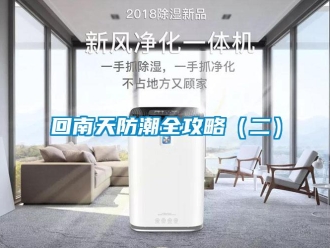 行业新闻回南天防潮全攻略（二）