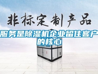 企业新闻服务是除湿机企业留住客户的核心