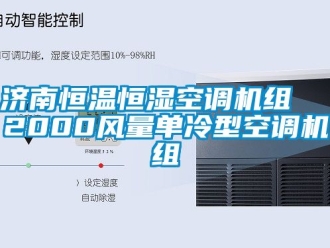 知识百科济南恒温恒湿空调机组  2000风量单冷型空调机组