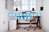 温度高低与压缩机有什么关系？