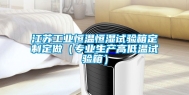 江苏工业恒温恒湿试验箱定制定做（专业生产高低温试验箱）