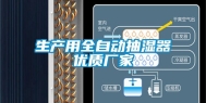 生产用全自动抽湿器优质厂家