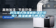 对压缩式除湿机你认识多少？除湿机哪个牌子好