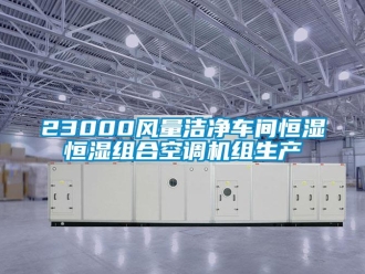 常见问题23000风量洁净车间恒湿恒湿组合空调机组生产