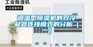 调温型除湿机的双冷凝器连接模式的分析（一）