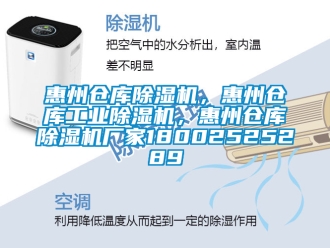 企业新闻惠州仓库除湿机，惠州仓库工业除湿机，惠州仓库除湿机厂家18002525289
