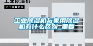 工业除湿机与家用除湿机有什么区别_重复