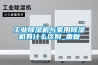 工业除湿机与家用除湿机有什么区别_重复