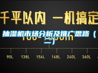 常见问题抽湿机市场分析及推广思路（二）