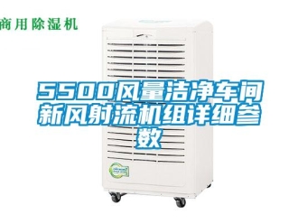 企业新闻5500风量洁净车间新风射流机组详细参数