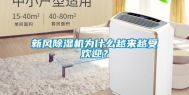新风除湿机为什么越来越受欢迎？