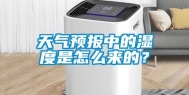 天气预报中的湿度是怎么来的？