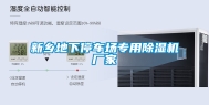 新乡地下停车场专用除湿机厂家