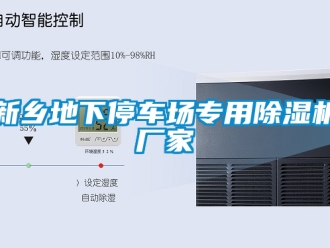 企业新闻新乡地下停车场专用除湿机厂家