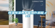 恒温恒湿养护箱操作规程.doc