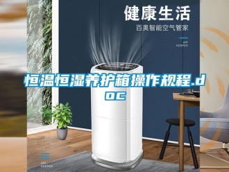 知识百科恒温恒湿养护箱操作规程.doc