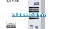 恒温恒湿称量系统