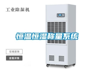 知识百科恒温恒湿称量系统