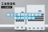 城北区普腾除湿机维修电话网点查询