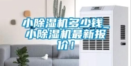 小除湿机多少钱_小除湿机最新报价！