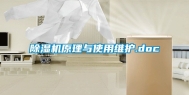除湿机原理与使用维护.doc