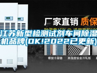 企业新闻江苏新型检测试剂车间除湿机品牌(OK!2022已更新)