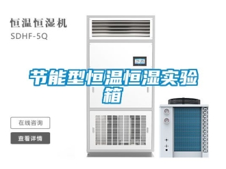 知识百科节能型恒温恒湿实验箱