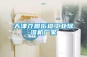 天津芥园街道工业除湿机厂家