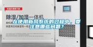 在使用新风系统的过程中，要注意哪些问题？