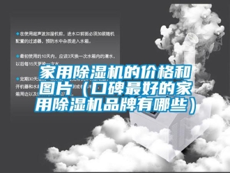 企业新闻家用除湿机的价格和图片（口碑最好的家用除湿机品牌有哪些）