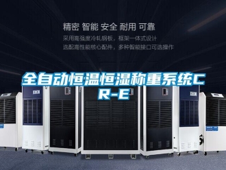 知识百科全自动恒温恒湿称重系统CR-E