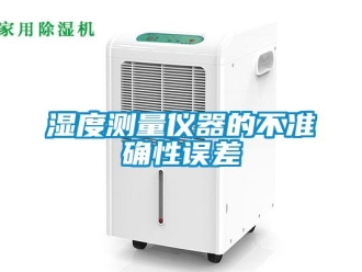 知识百科湿度测量仪器的不准确性误差