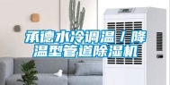 承德水冷调温／降温型管道除湿机