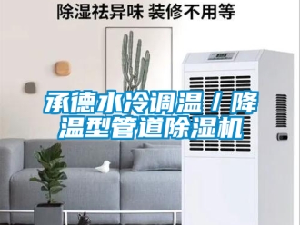 企业新闻承德水冷调温／降温型管道除湿机